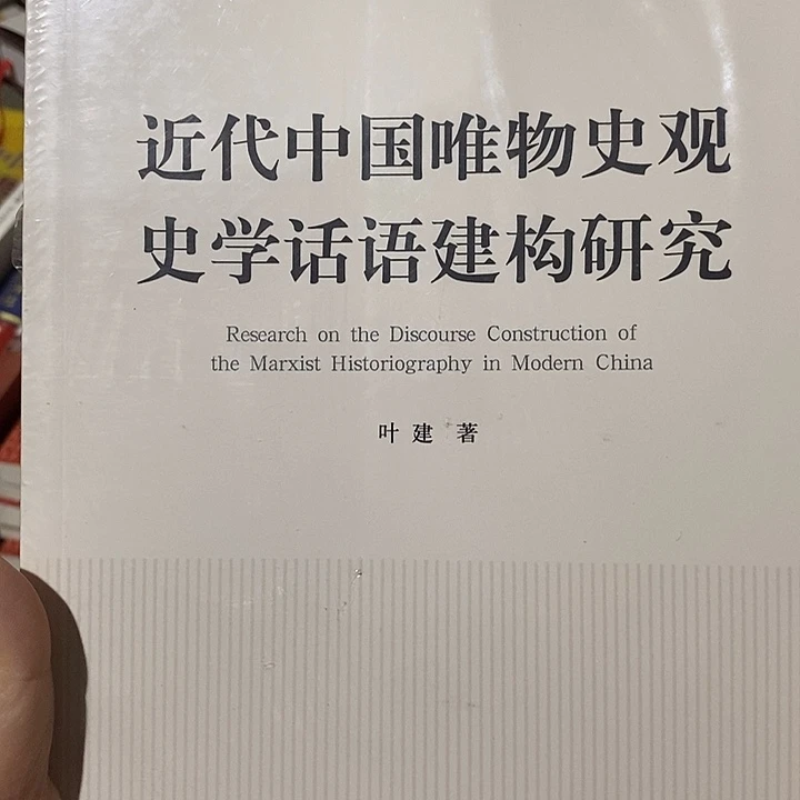 微瑕  近代中国唯物史观