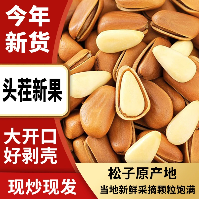 【送礼,土豪专属】巨无霸东北松子人工一粒一粒精挑细选爆炒松子