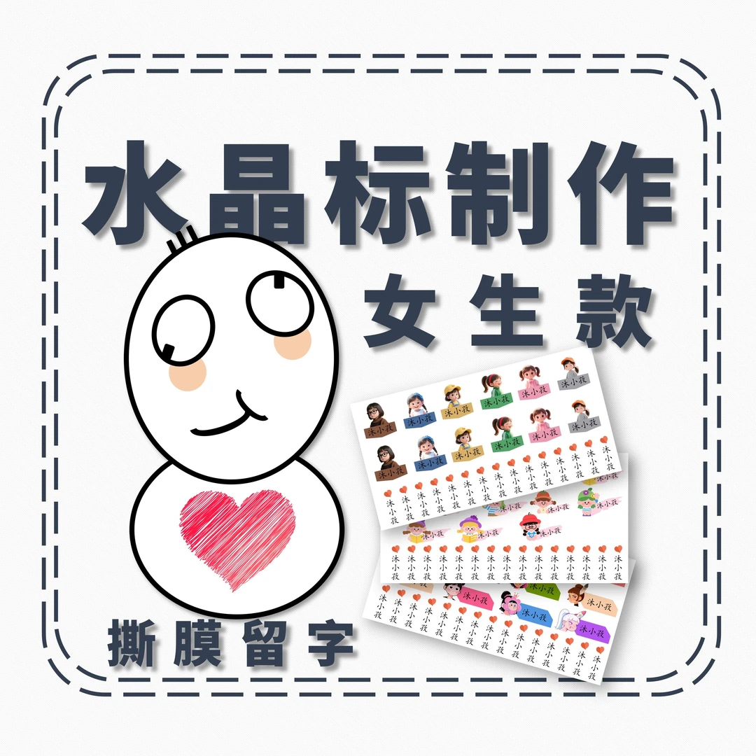 【老师精选】防水姓名贴/小学生/幼儿园/文具/水杯/书本可贴-女生款