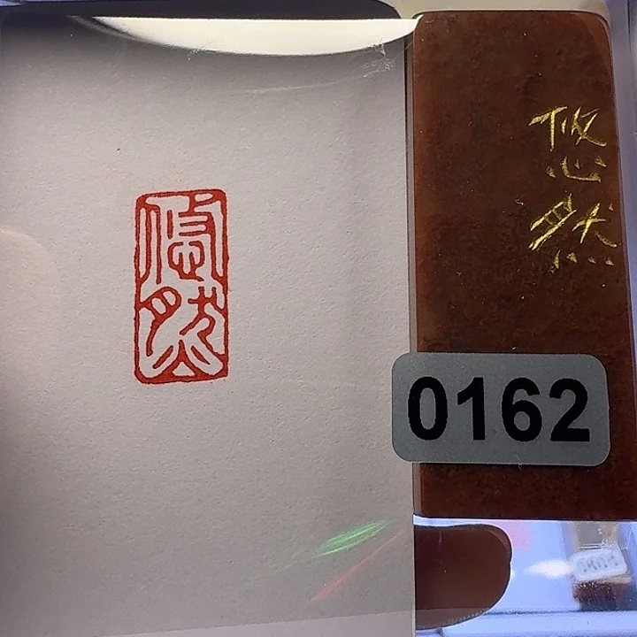 寿山石印石悠然朱文