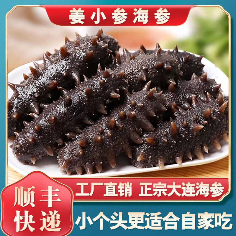 【30-38头】小头海参 大连发货辽刺参即食海参不面不腥开袋即食