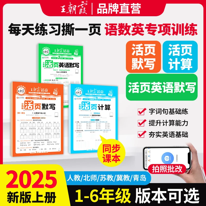 王朝霞活页默写计算2025新版上册小学1-6年级语数英同步训练册