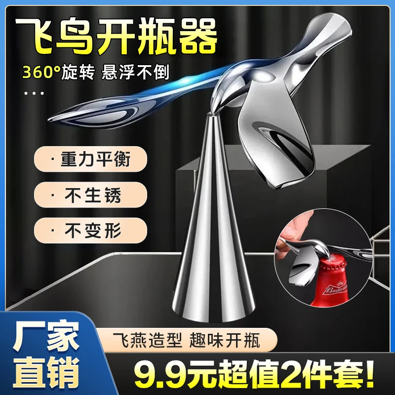 飞鸟开瓶器平衡鹰小鸟飞行啤酒起开瓶器金属不倒翁摆件开瓶盖省力