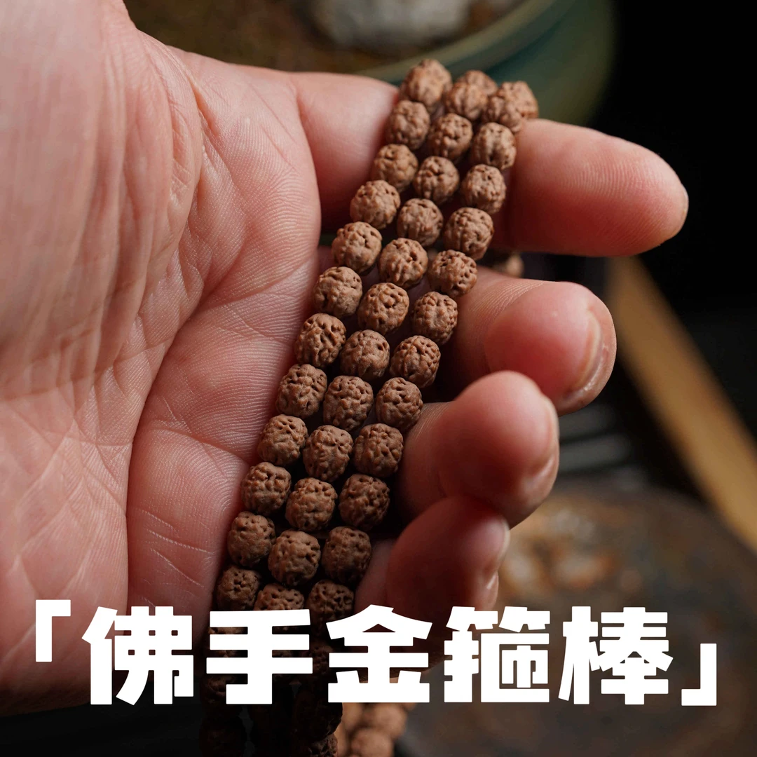 「佛手金箍棒.超顶版」佛手小金刚菩提手串
