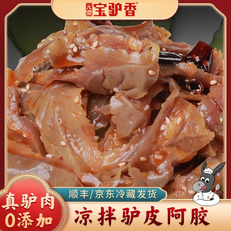 元鼎宝驴香凉拌驴皮开袋即食真驴肉驴皮新疆黑公驴熟食零食对战vs