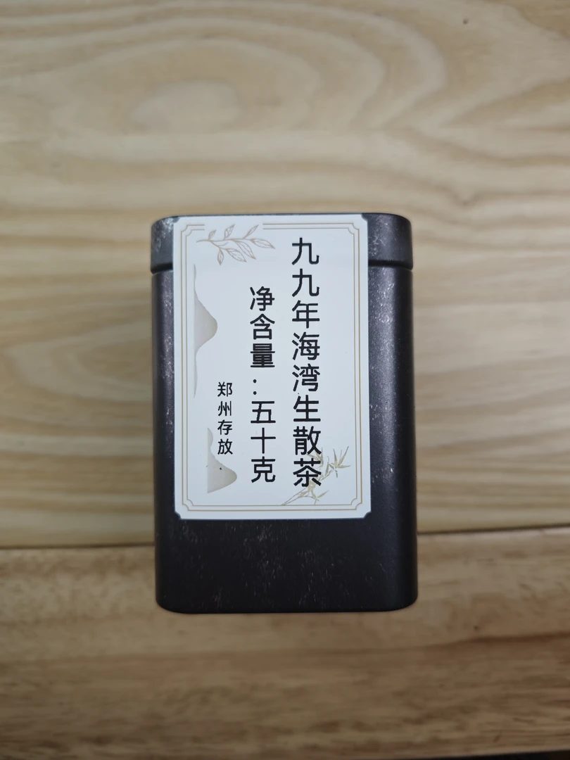 九九年海湾老生普 50克