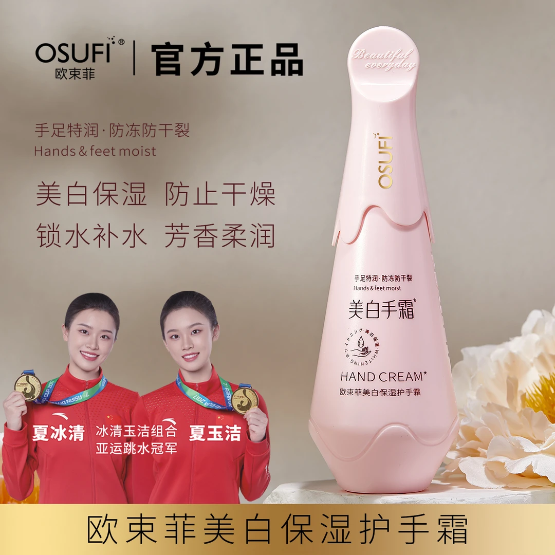OUSHUFEI/欧束菲美白保湿护手足霜持久留香氛防冻干裂补水嫩肤膏