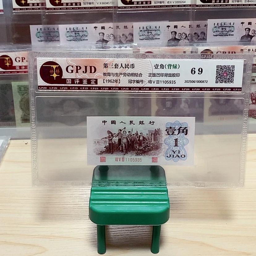 【闪购商品】三版八珍背绿一角1105935