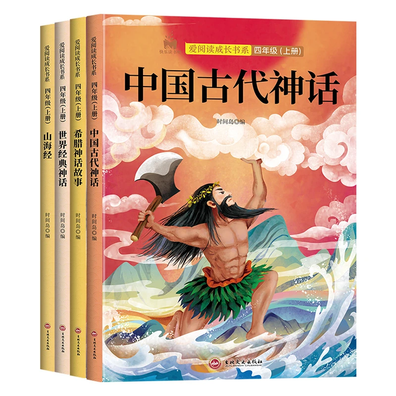 快乐读书吧 爱阅读成长书系 四年级上册(全4册)