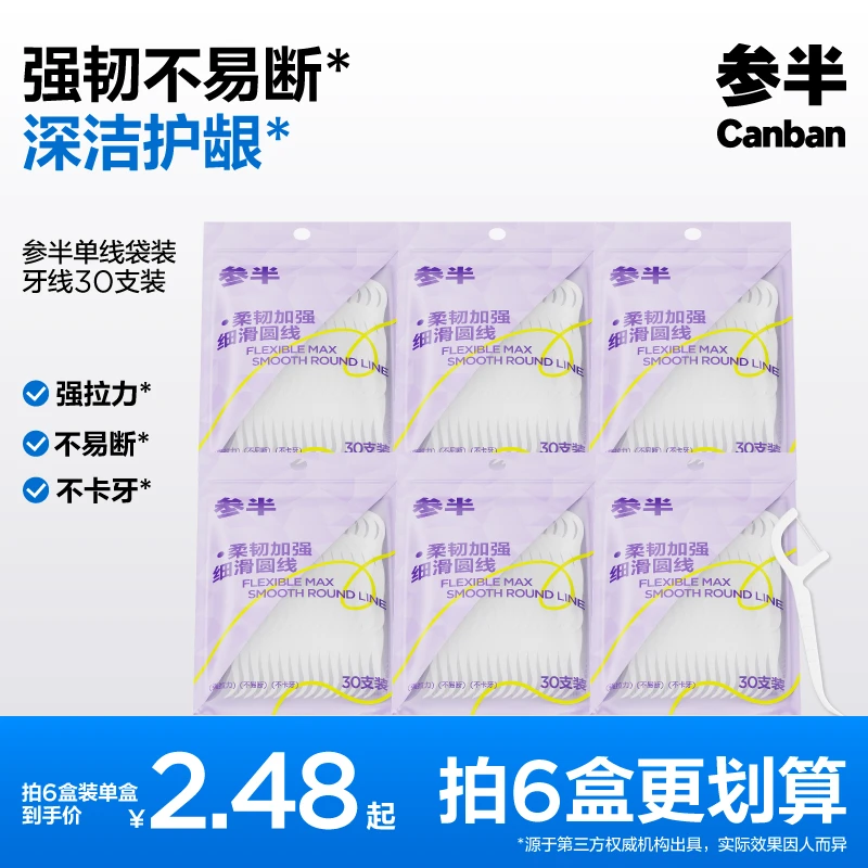 【爆款新品】参半牙线棒高韧顺滑清洁牙齿口腔家用便携成人30支-SZ