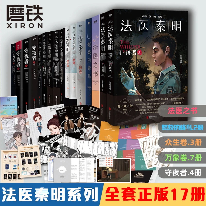 《法医秦明系列》经典悬疑推理 万象卷 众生卷系列 守夜者系列等