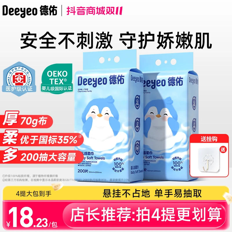 德佑婴儿绵柔巾洗脸巾一次性擦脸巾纸悬挂200抽非棉柔巾柔软舒适