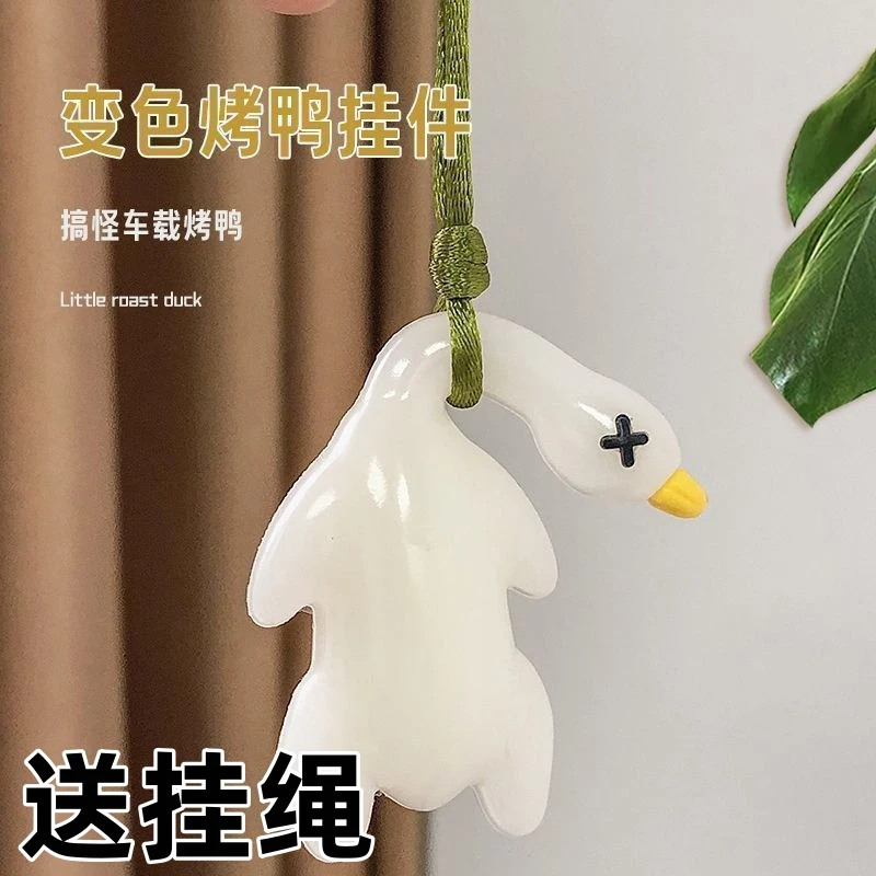 【送挂绳】车载挂件紫外线鸭子钥匙扣挂件烤鸭变色挂件包包饰品挂饰