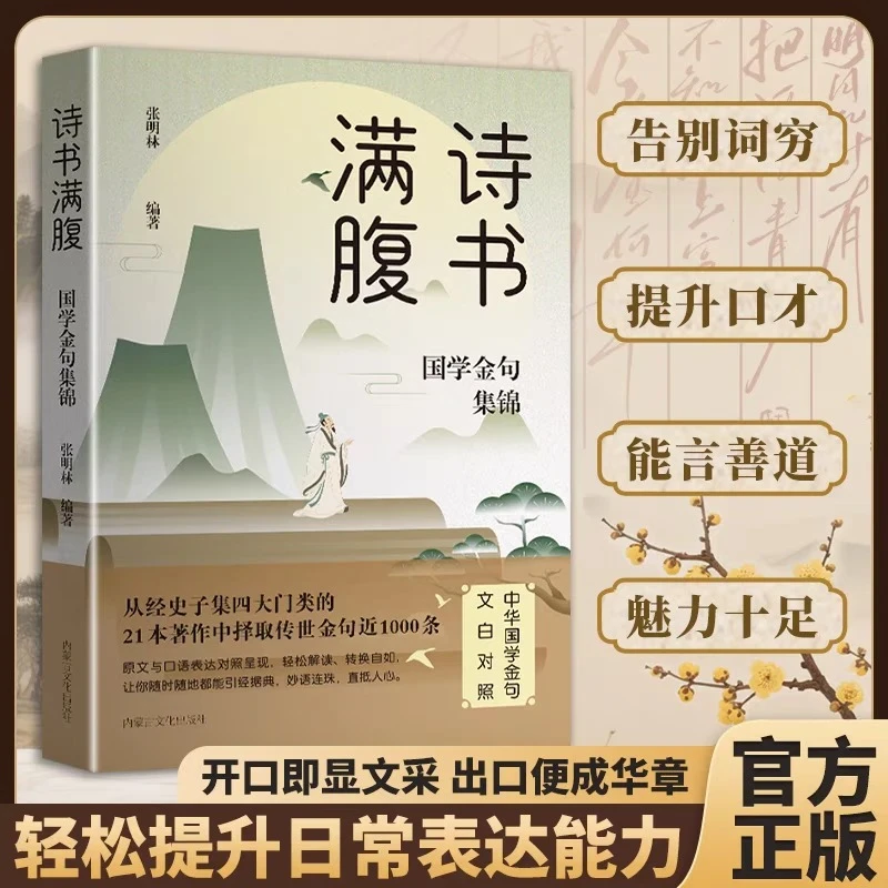 【官方正版】诗书满腹 国学金句集锦 文白对照 轻松解读 引经据典