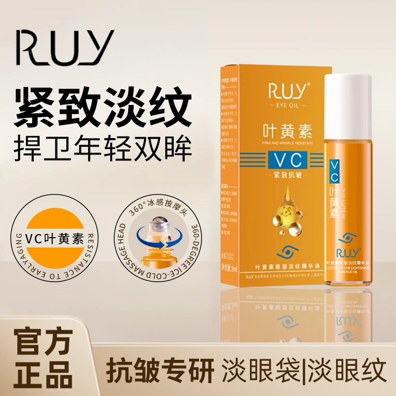 【官方正品】RUY叶黄紧致抗皱眼部精华油专抹眼袋眼纹淡纹精华护m1