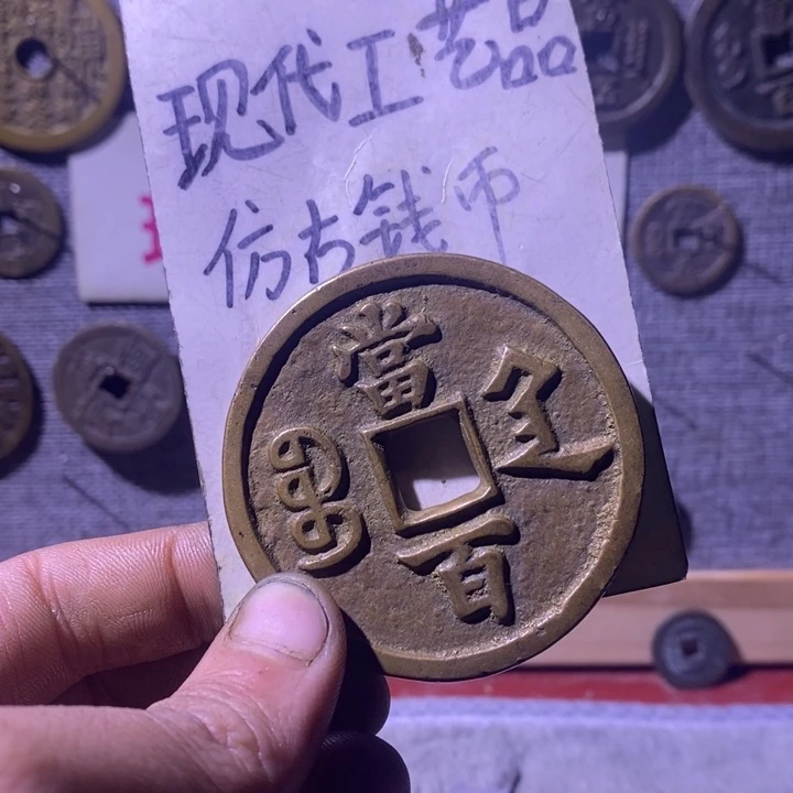 铜现代工艺品仿古钱币