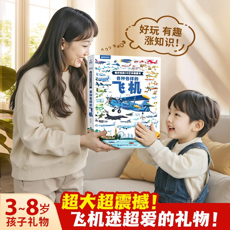 青葫芦-各种各样的飞机立体书  3-6岁儿童飞机科普百科认知书绘本