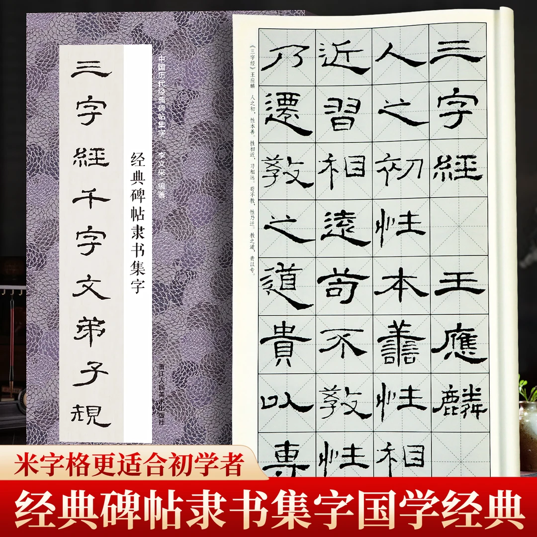 经典碑帖隶书集字三字经千字文弟子规  毛笔书法字帖临摹初学者