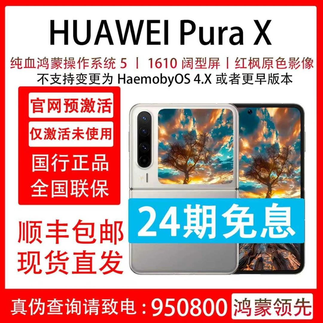 准新品 Huawei/华为 Pura X 分24期免息 红枫原色影像 抖音月付