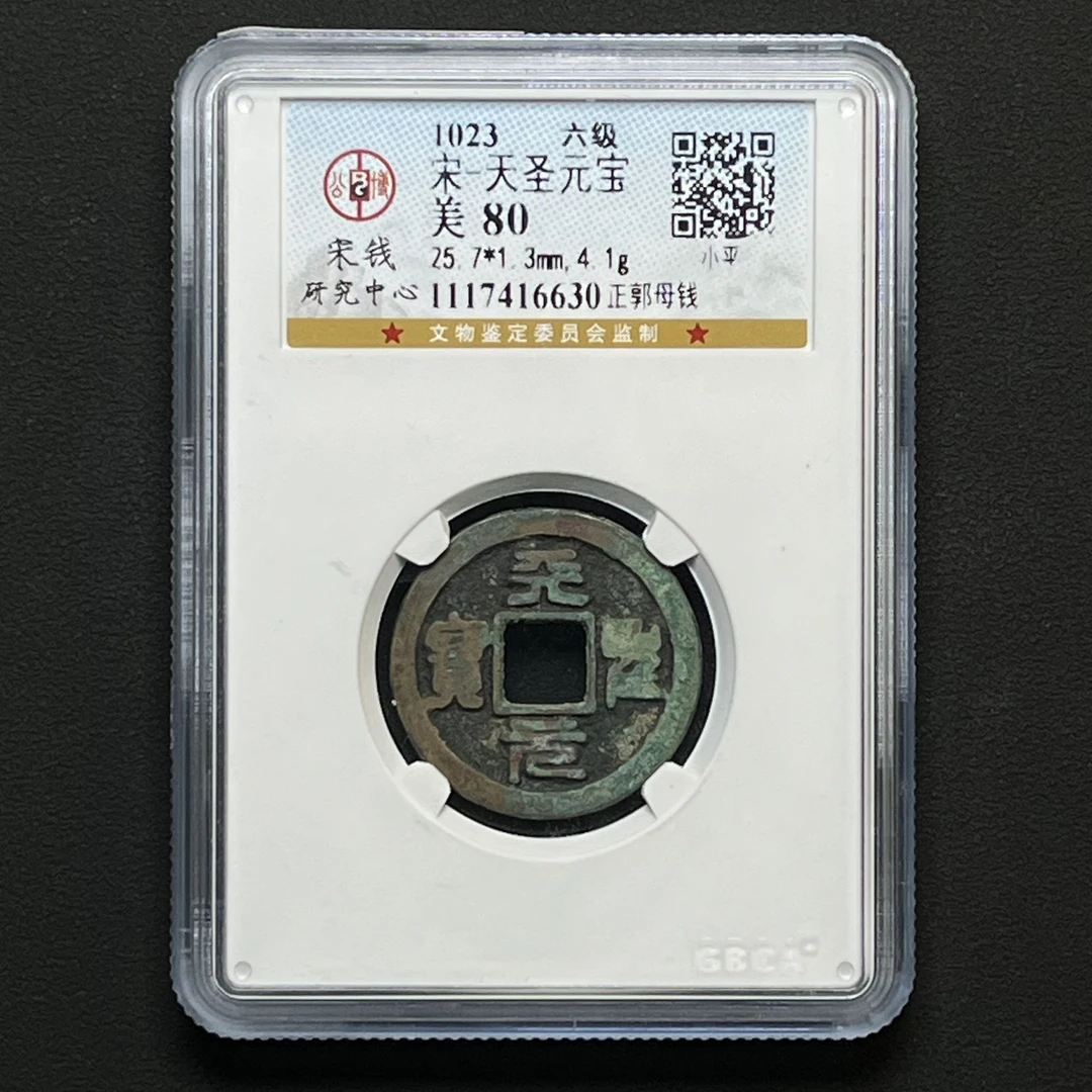 G7 宋代 天圣元宝正郭母钱 公博评级80分 1117416630 G