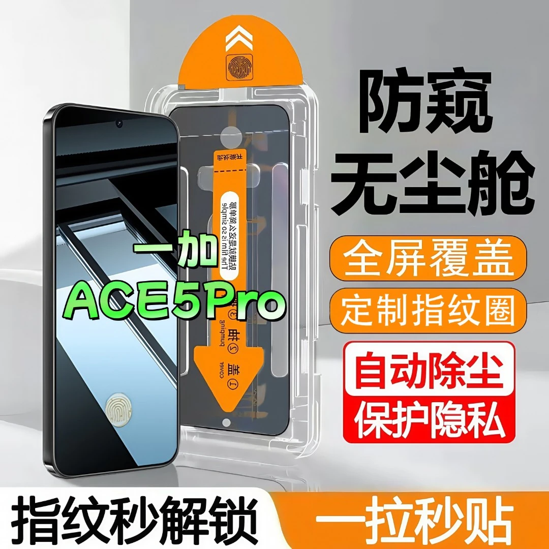 适用一加ACE5Pro无尘舱防窥膜高清全屏钢化膜指纹解锁防爆手机膜