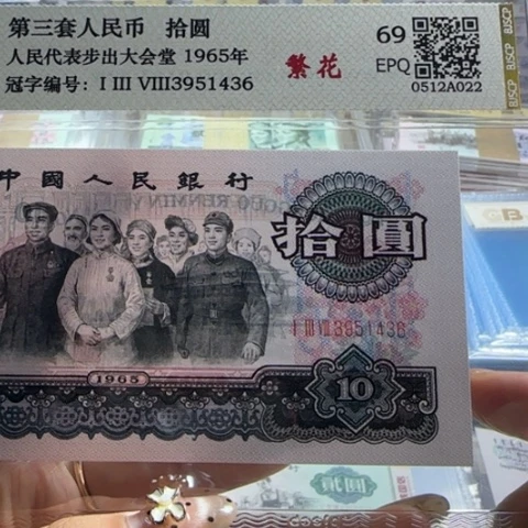 纸三版一元繁华一张3102