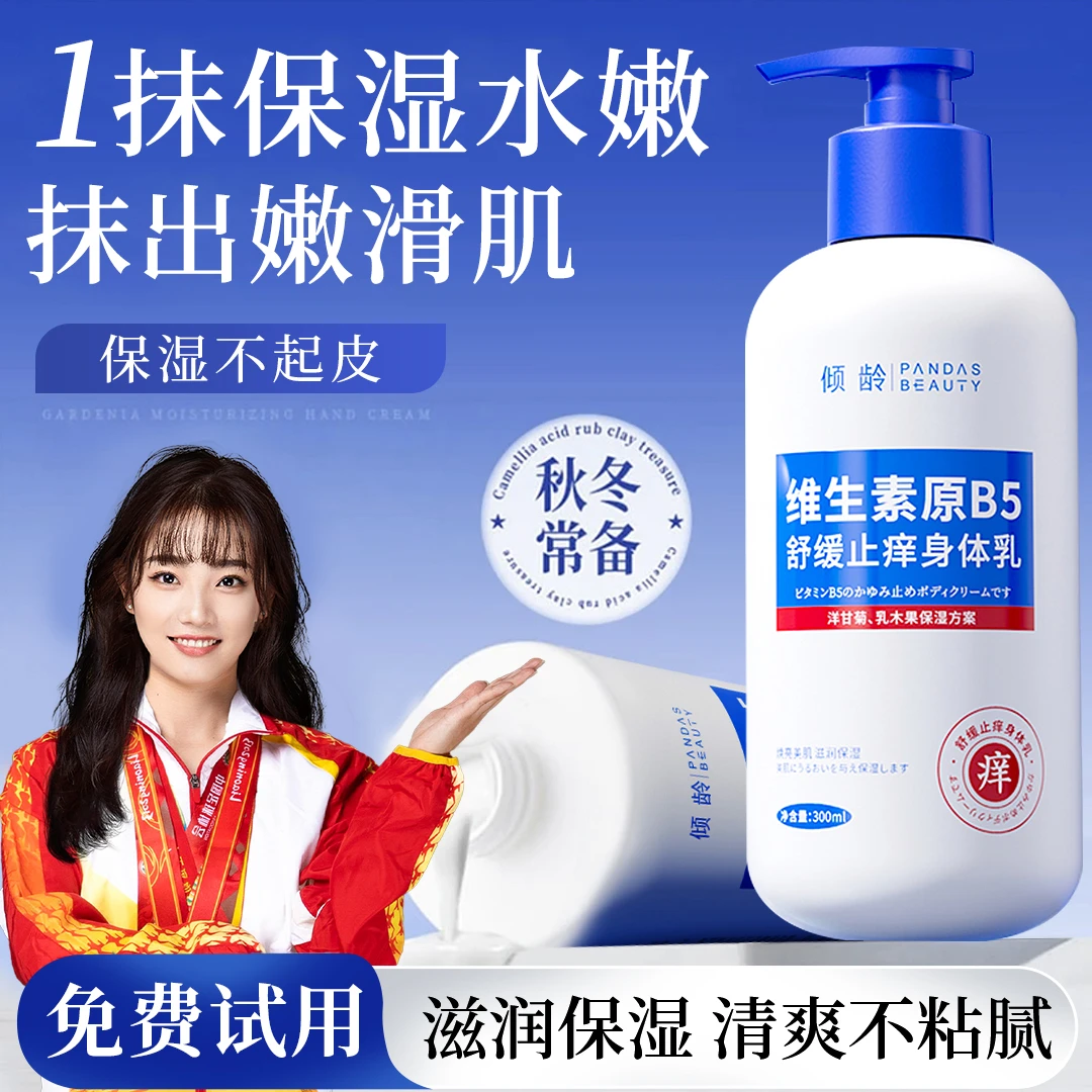 【老牌国货】维生素B5止痒身体乳保湿滋润持久留香防干燥脱皮润肤露