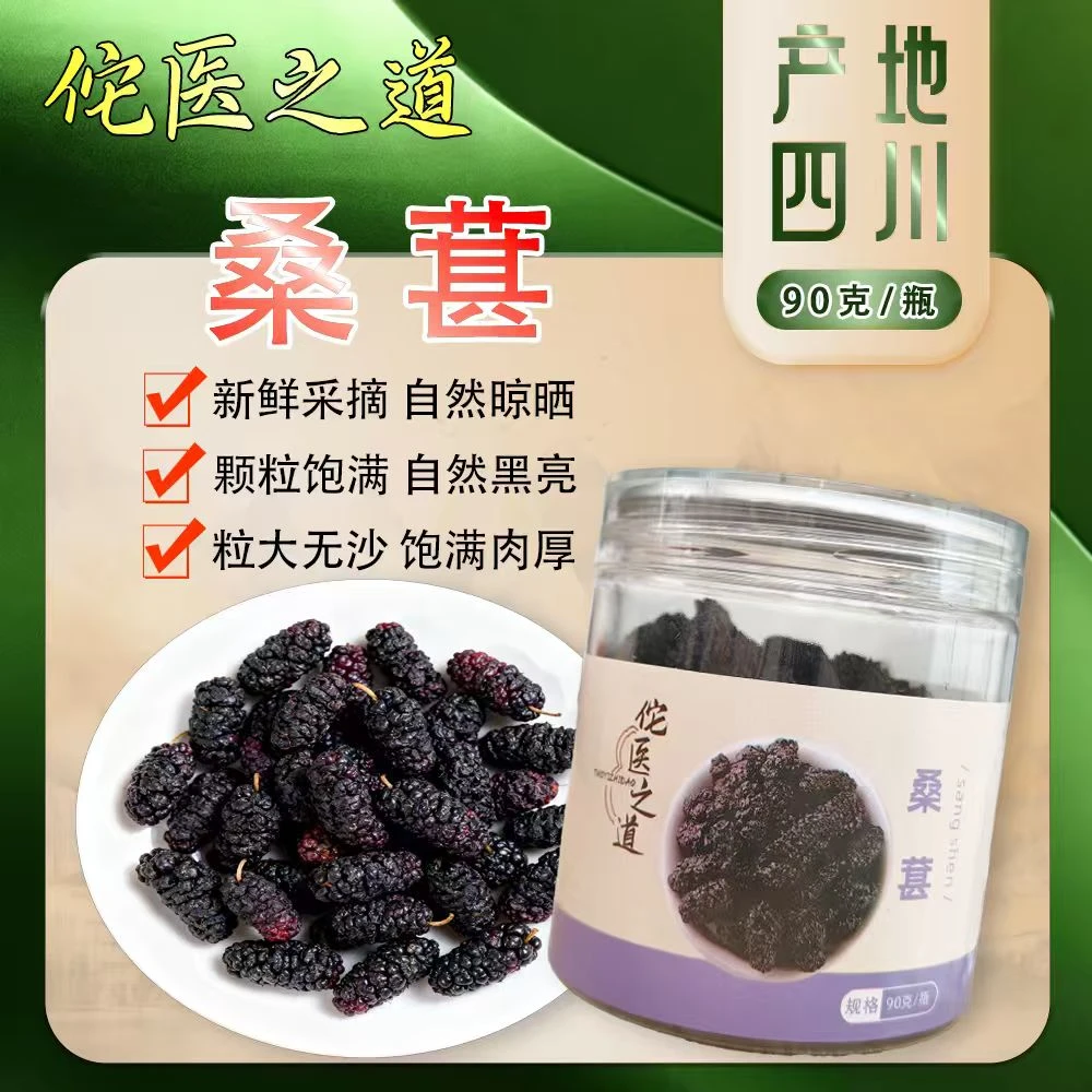 佗医之道【黑桑葚】攀枝花新货大果无沙免洗桑葚干枸杞泡酒泡水