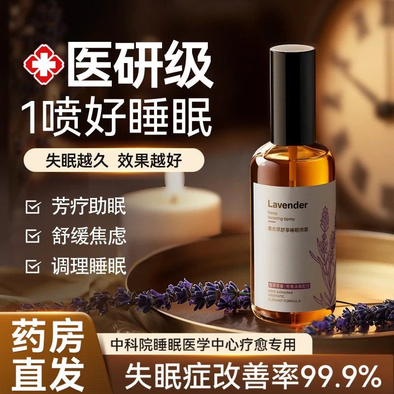 薰衣草睡眠香薰喷雾助睡眠镇定精油深度安眠失眠快速入眠改善神器