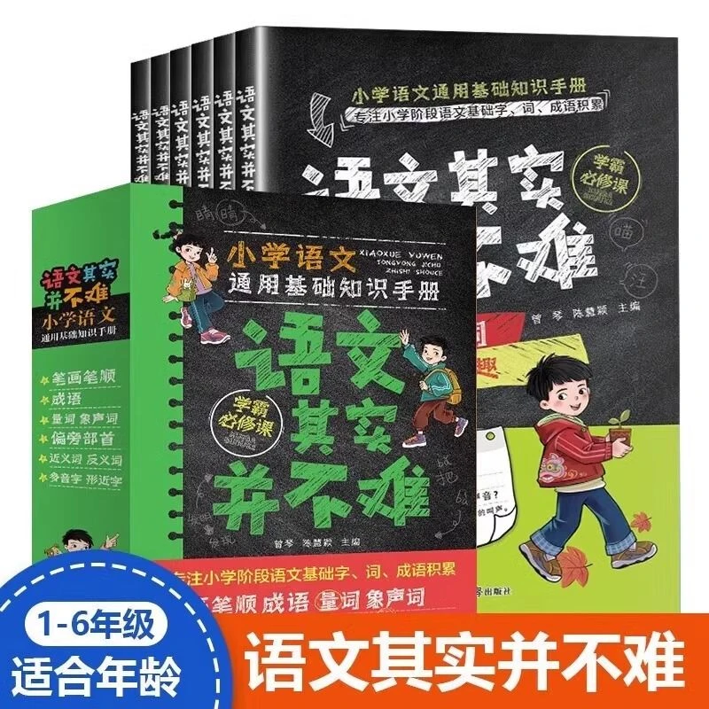 语文其实并不难全6册小学语文通用基础知识手册