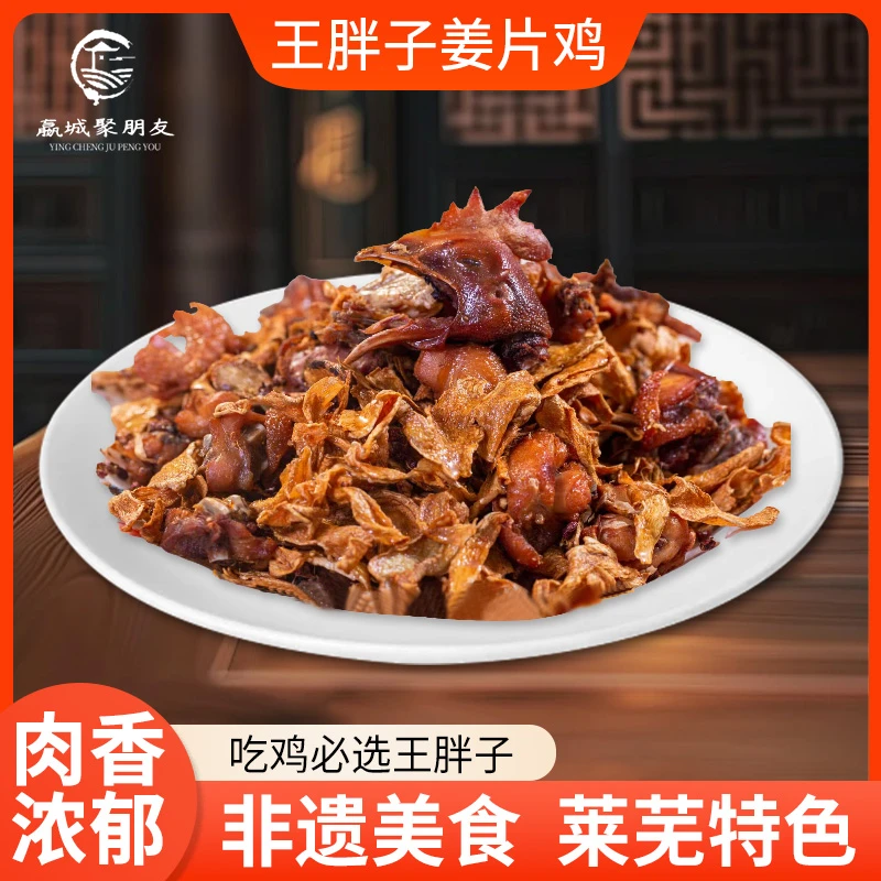 王胖子特色姜片鸡莱芜特色干香酥姜片更美味下酒硬菜懒人待客必备