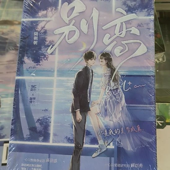 别恋 默认微瑕正版图书。