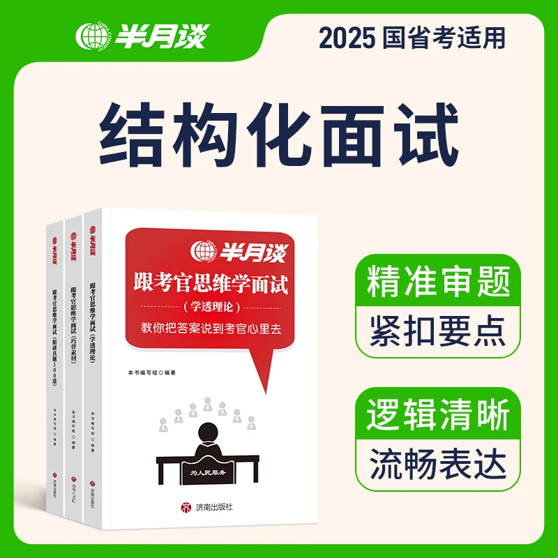 半月谈公考面试教材2025公务员考试面试结构化无领导国考省考新版