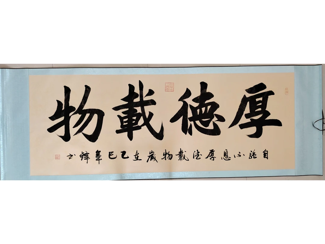 卷轴书法厚德载物