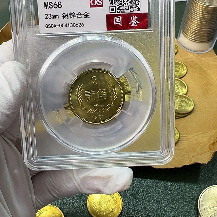 其他普通金属1981年2角一枚评级68分