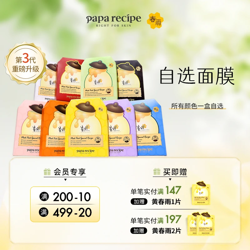 【9款自选】韩国 paparecipe 春雨蜂蜜面膜3.0补水保湿焕肤温和6片