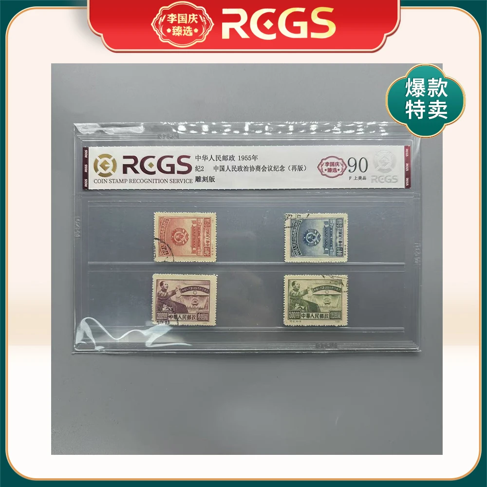 1955年纪2（再版）邮票RCGS90分（中国人民政治协商会议纪念）盖销