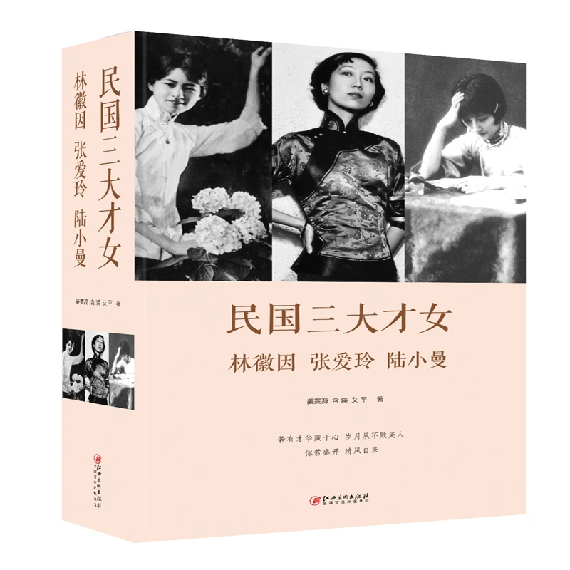 【当当】民国三大才女：林徽因、张爱玲、陆小曼