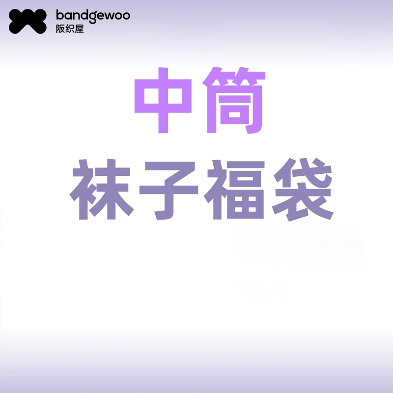 阪织屋8双装女袜【袜子福袋随机发】女士男士中筒秋冬袜子合集