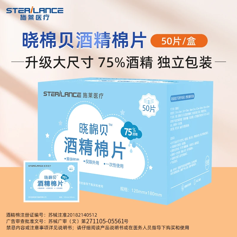 SteriLance/施莱75%酒精棉片清洁消毒杀菌独立包装撕开即用方便携一次性使用