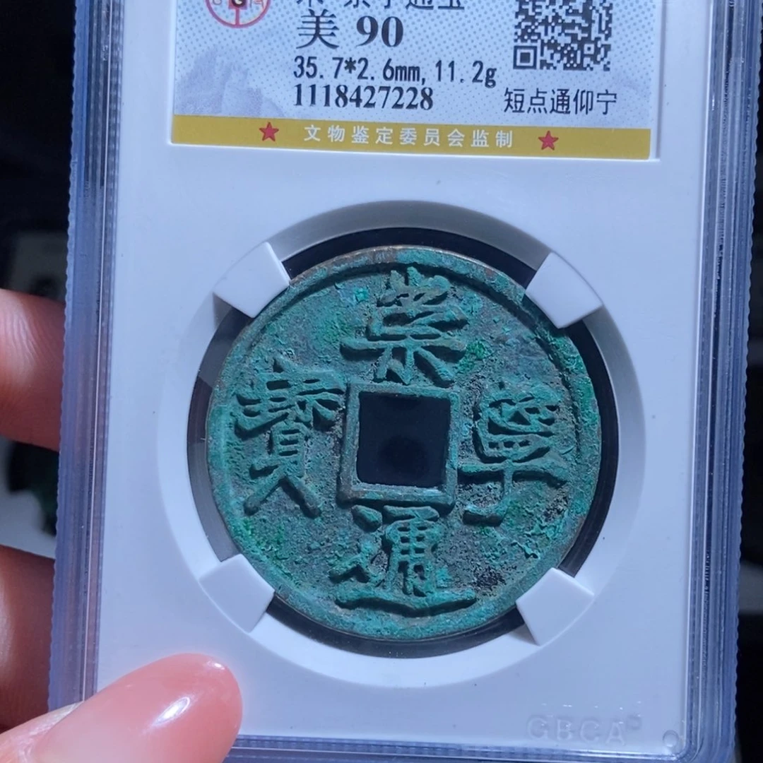 铜摩*蛇崇宁通宝崇宁通宝7228lj