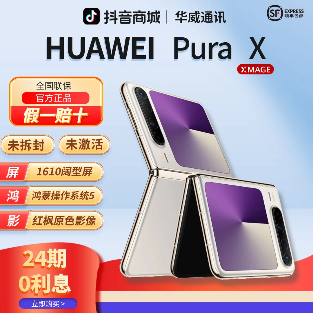 未拆封 Huawei/华为 【含24期优惠】PuraX阔型屏折叠手机官方正品