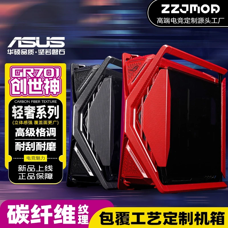 ASUS/华硕创世神GR701碳纤维纹理斜纹理缎碳纹理改色机箱定制