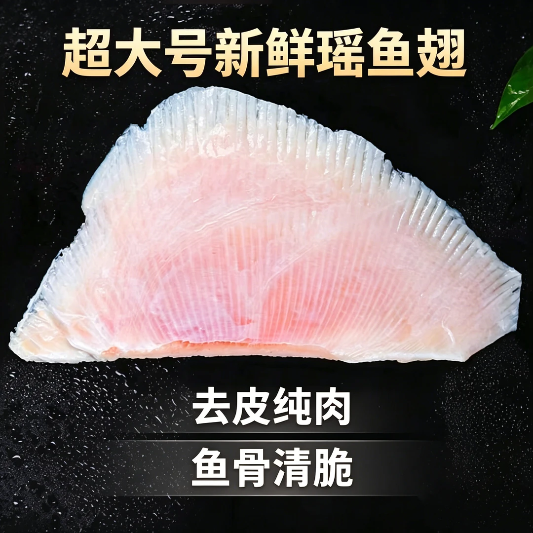 【 一霏 】超大号 鳐鱼翅深海捕捞 冰鲜鳐鱼翅单只500-600克到手4个