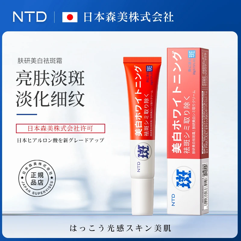 【日本森美技术研发】NTD肤研美白祛斑霜淡化色斑淡化斑点