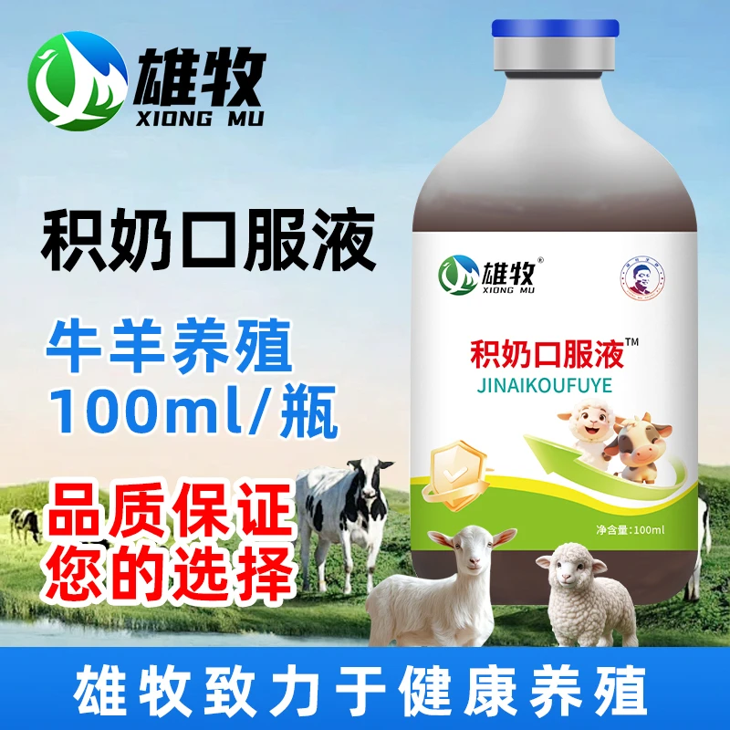 雄牧积奶口服液牛羊专用