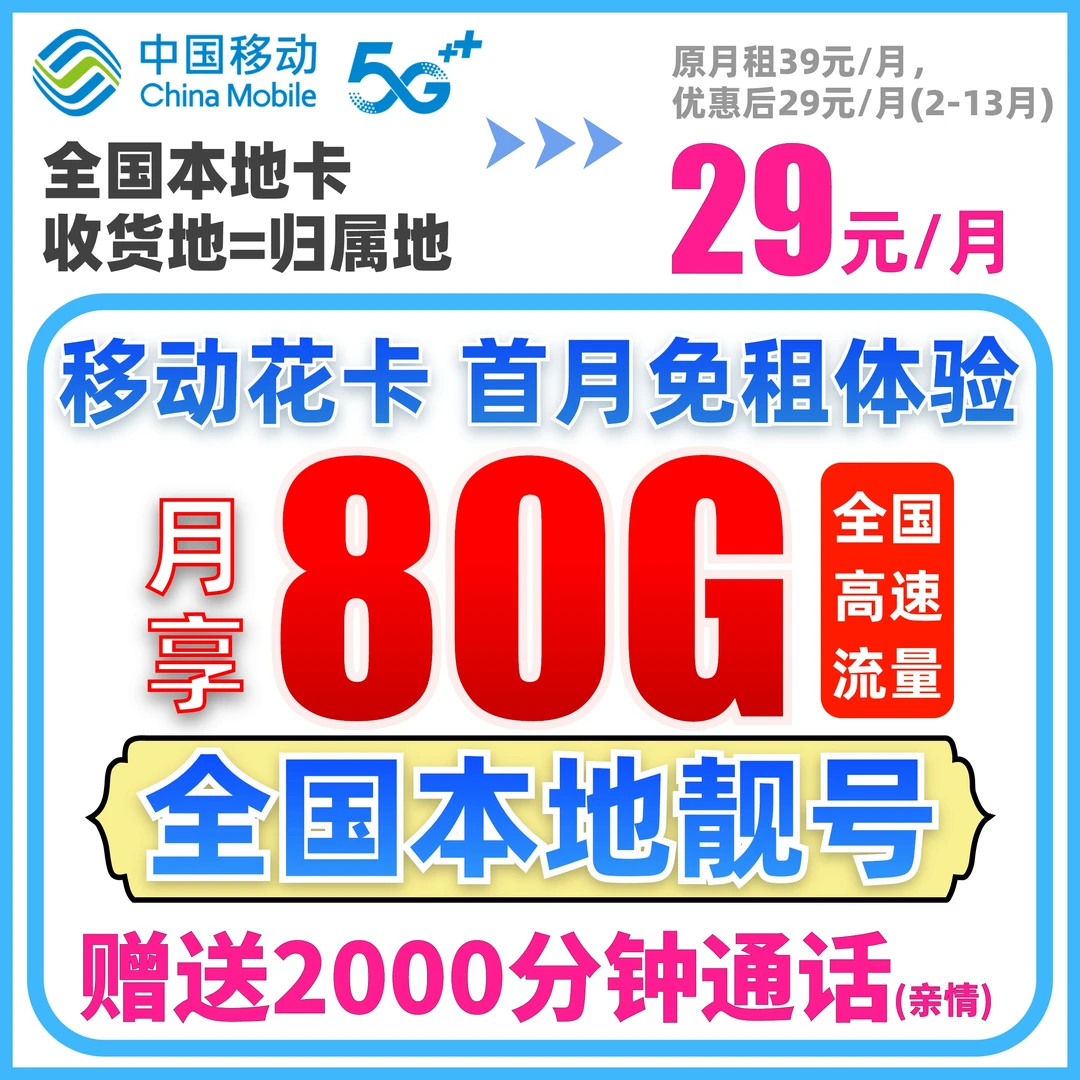 【本地靓号】中国移动花卡大流量卡低月租80G手机卡电话卡套餐-3