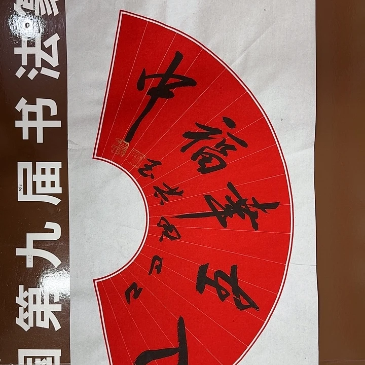 书法书法作品多次获奖