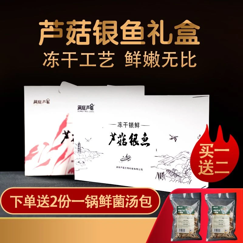 洞庭芦姑银鱼黄金芦菌礼盒冻干芦菇银鱼二合一