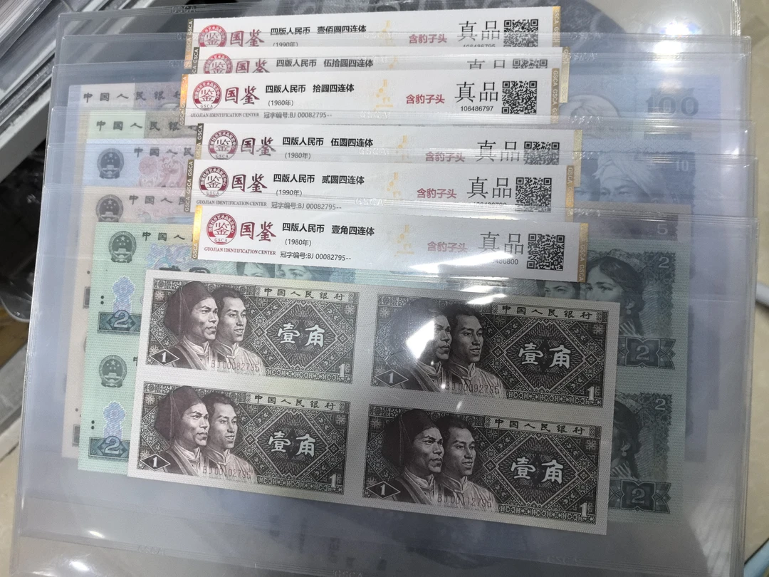 连体钞纪念钞4张
